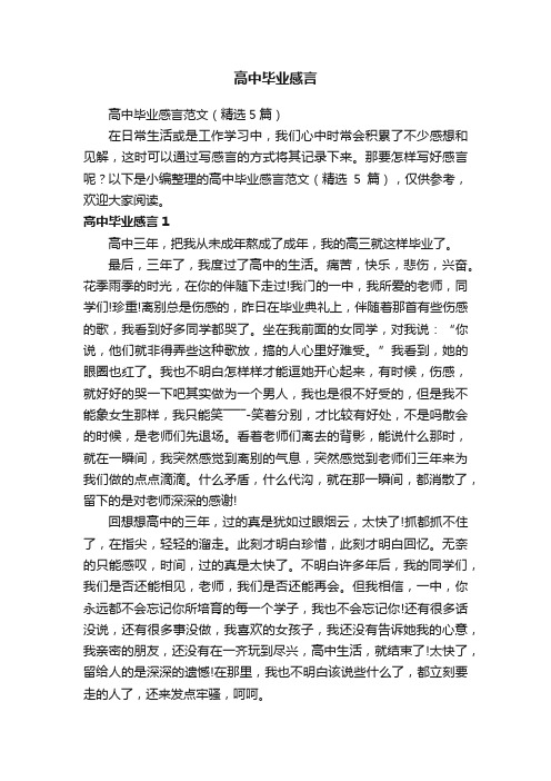 高中毕业感言