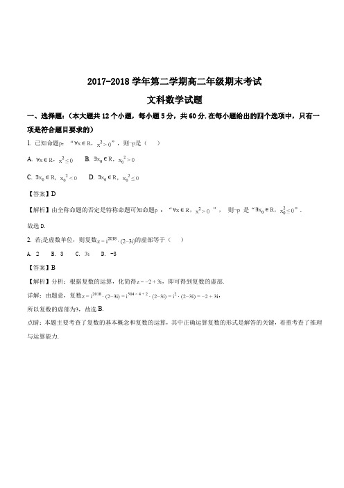 山西省怀仁县第一中学、应县第一中学校2017-2018学年高二下学期期末考试数学(文)试题(解析版)