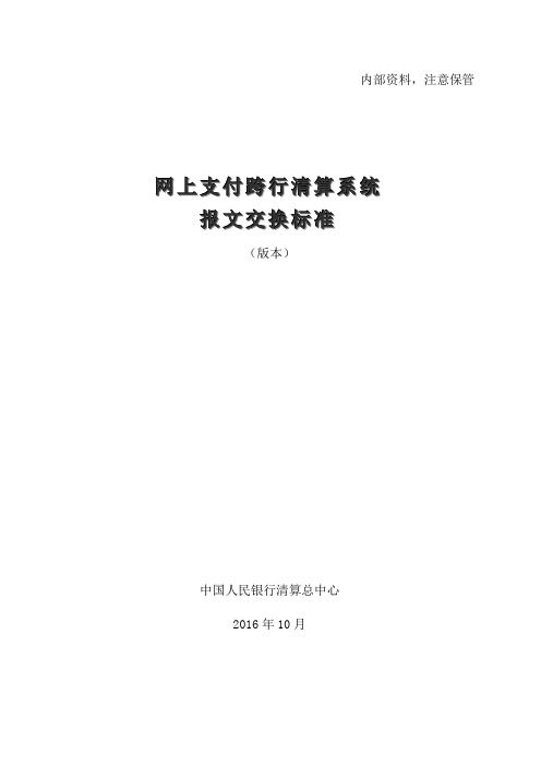 网上支付跨行清算系统报文交换标准