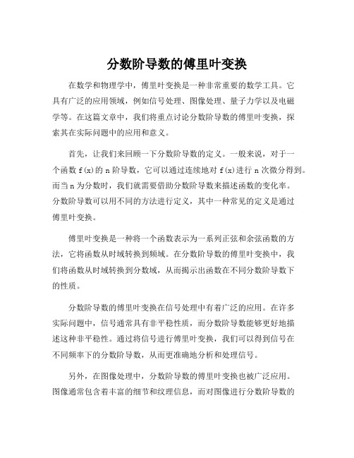 分数阶导数的傅里叶变换