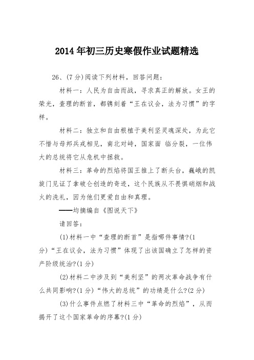 2014年初三历史寒假作业试题精选