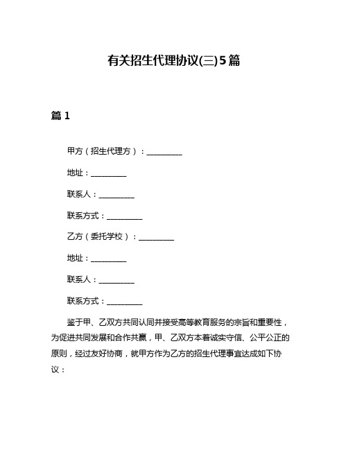 有关招生代理协议(三)5篇