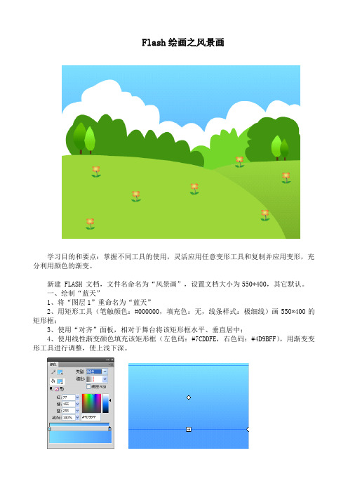 Flash上机实训1-绘制“风景画”
