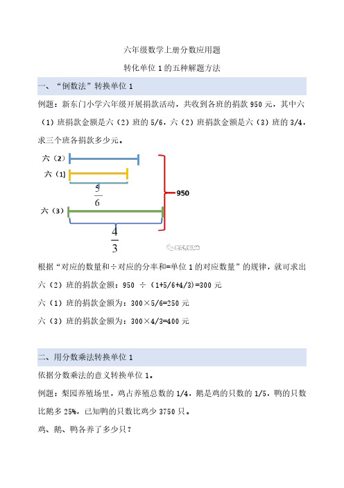 六年级数学上册分数应用题转化单位1的五种解题方法