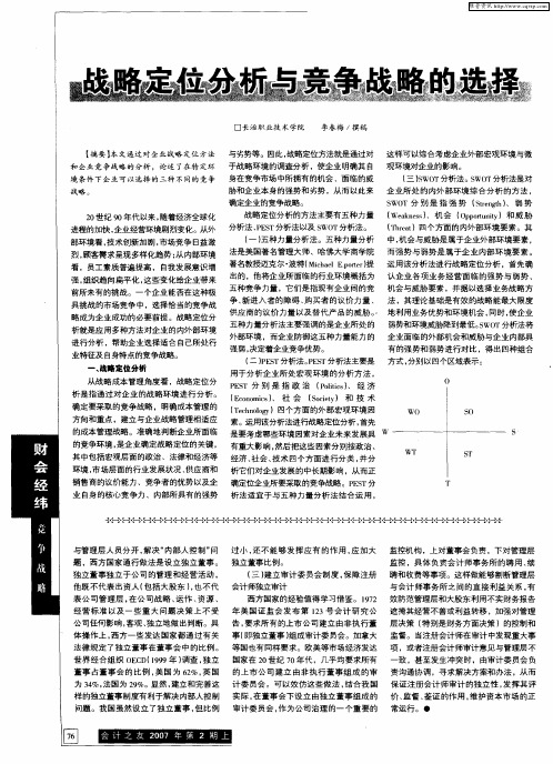 战略定位分析与竞争战略的选择