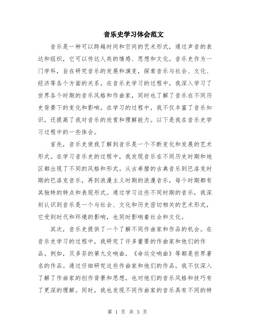 音乐史学习体会范文