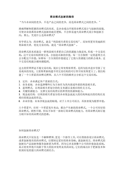 商业模式创新的路径