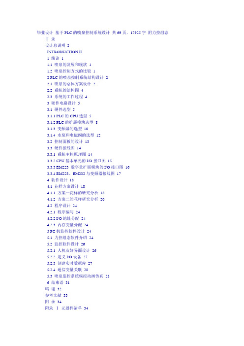 毕业设计 基于PLC的喷泉控制系统设计 共69页