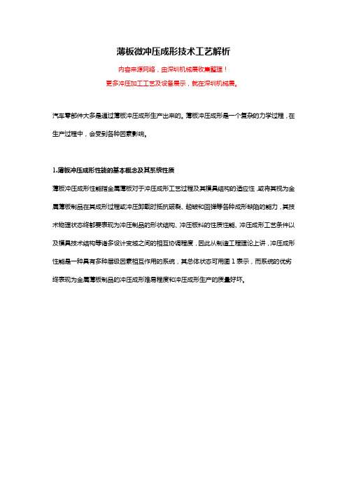 薄板微冲压成形技术工艺解析【详情】