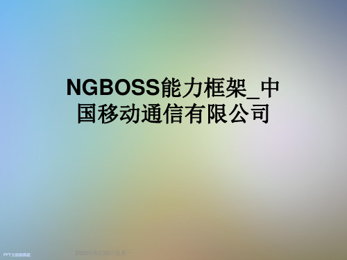 NGBOSS能力框架_中国移动通信有限公司