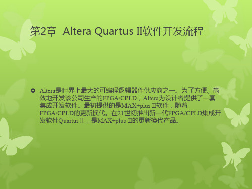 第2章  Altera Quartus II软件开发流程