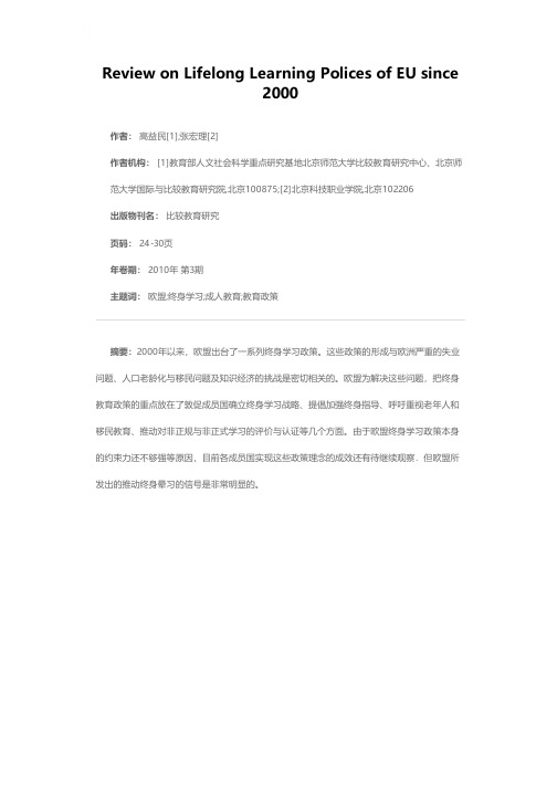 2000年以来欧盟终身学习政策述评