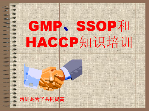 GMP、SSOP和HACCP知识培训