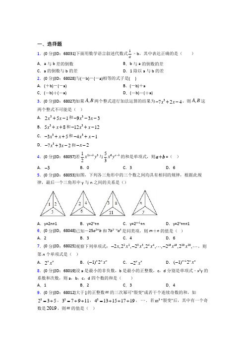 北京清华大学附属中学人教版初中七年级数学上册第二章《整式的加减》模拟检测题(答案解析)