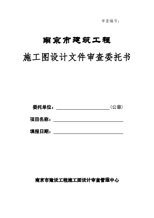 南京市建筑工程施工图设计文件审查委托书