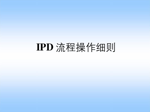 项目管理 IPD流程操作细则