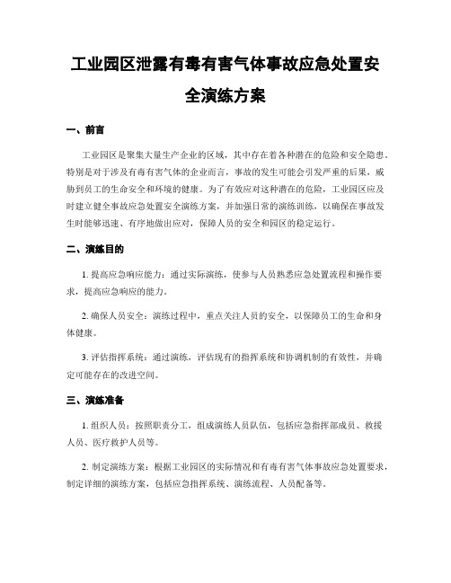 工业园区泄露有毒有害气体事故应急处置安全演练方案