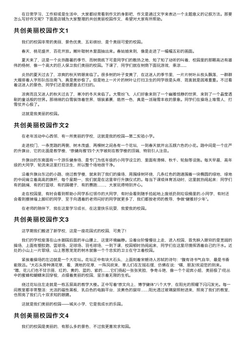 共创美丽校园作文4篇