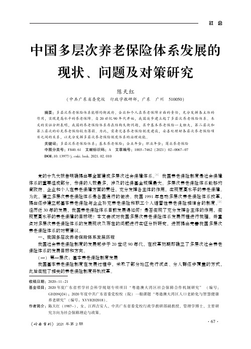 中国多层次养老保险体系发展的现状、问题及对策研究