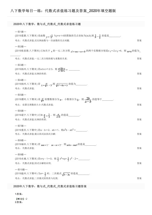 八下数学每日一练:代数式求值练习题及答案_2020年填空题版