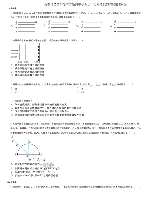 山东省2023年冬季普通高中学业水平合格考试物理试题名师版