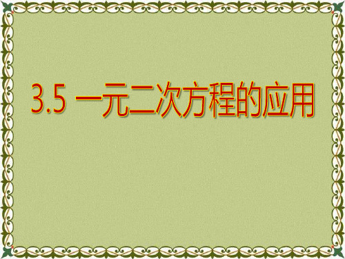 《一元二次方程的应用》PPT精选教学课件