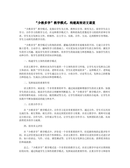 “少教多学”教学模式,构建高效语文课堂