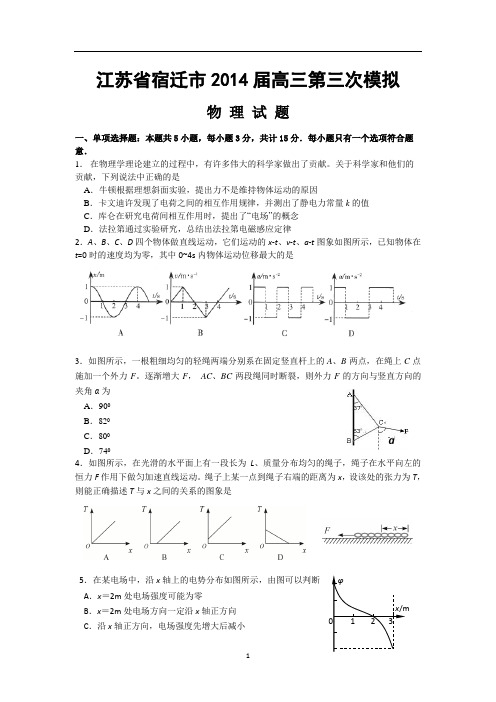 2014江苏省宿迁市高三三模考试物理试题及答案