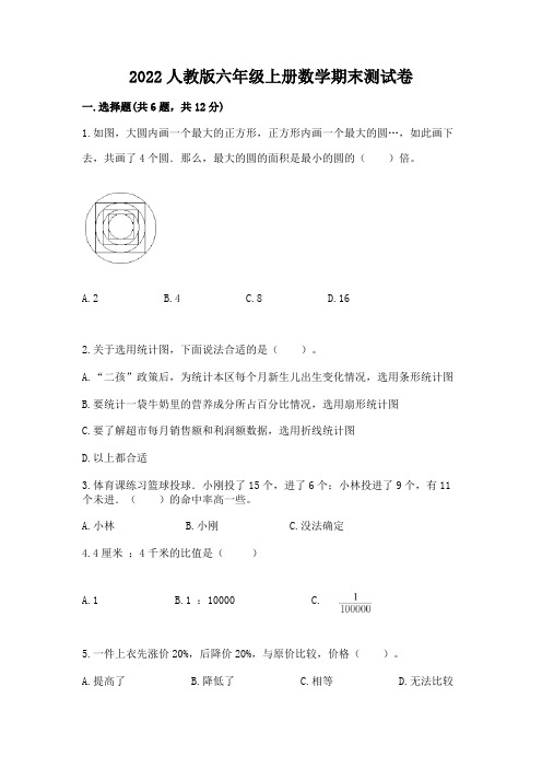 2022人教版六年级上册数学期末综合卷及参考答案(实用)