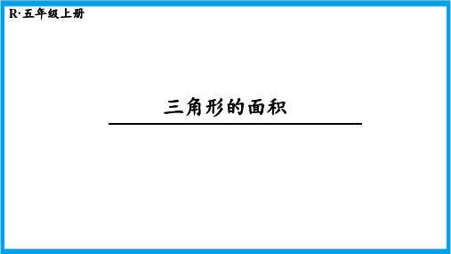 人教版五年级上册数学(新插图) 三角形的面积 教学课件