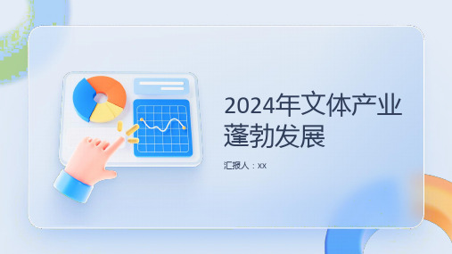 2024年文体产业蓬勃发展