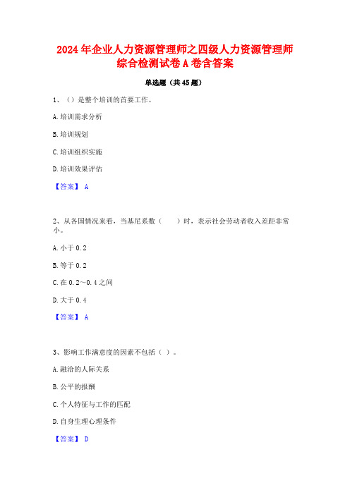 2024年企业人力资源管理师之四级人力资源管理师综合检测试卷A卷含答案