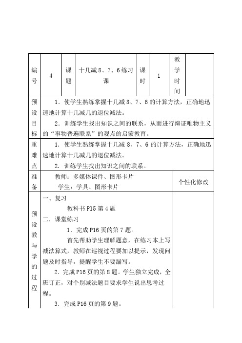 最新人教版一年级数学下册十几减8、7、6精品教案 (17)