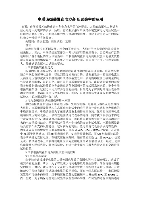 串联谐振装置在电力高 压试验中的运用