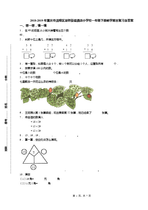 2018-2019年重庆市涪陵区龙桥街道酒店小学校一年级下册数学期末复习含答案