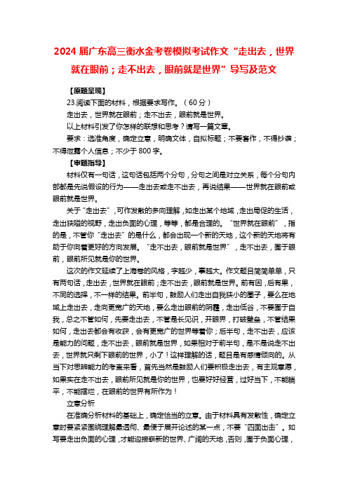 2024届广东高三衡水金考卷模拟考试作文“走出去,世界就在眼前;走不出去,眼前就是世界”导写及范文