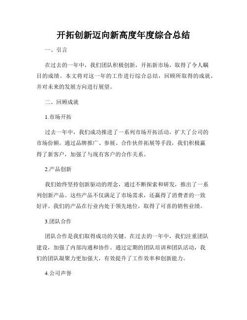 开拓创新迈向新高度年度综合总结