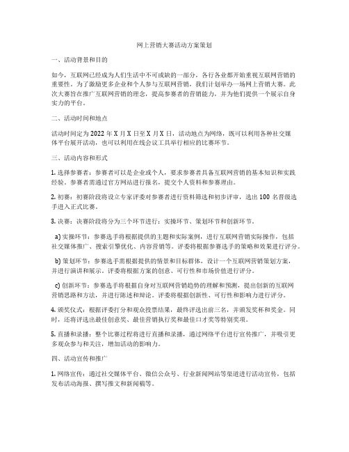 网上营销大赛活动方案策划