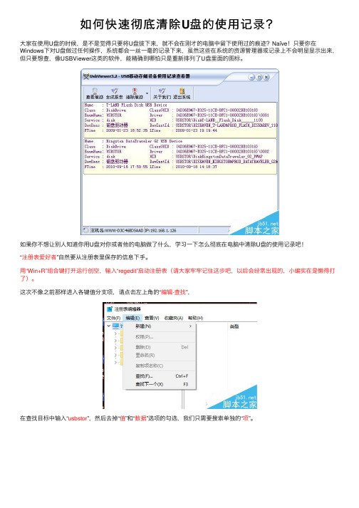 如何快速彻底清除U盘的使用记录？