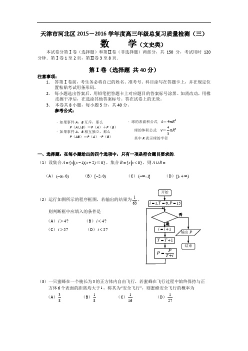 天津市河北区2016届高三总复习质量检测(三)数学(文)试