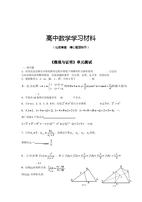 苏教版高中数学选修1-2《推理与证明》单元测试