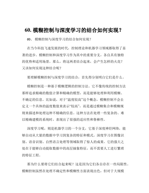 60. 模糊控制与深度学习的结合如何实现？