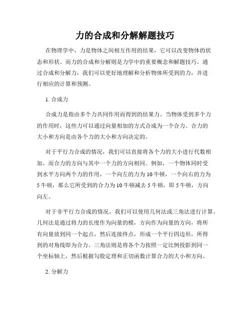 力的合成和分解解题技巧