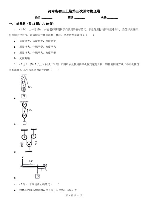 河南省初三上期第三次月考物理卷