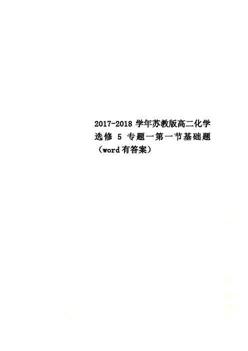 2017-2018学年苏教版高二化学选修5专题一第一节基础题(word有答案)