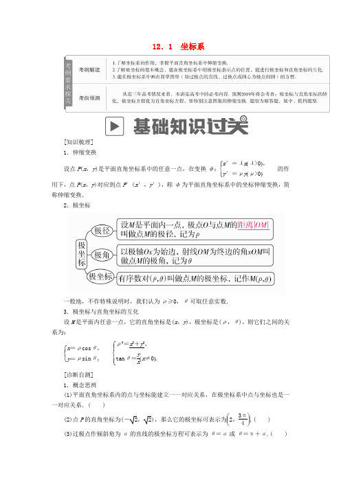 2019版高考数学一轮复习 第12章 选4系列 12.1 坐标系学案 文