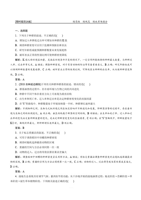 2019高考生物”一本“培养优讲二轮限时规范训练:专题五 第一讲 种群和群落(含解析)