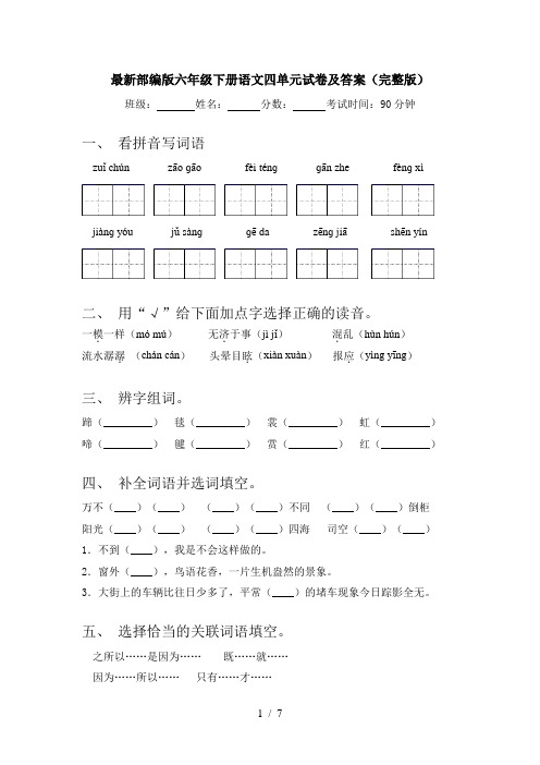 最新部编版六年级下册语文四单元试卷及答案(完整版)