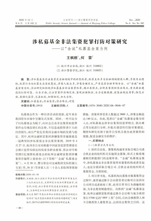 涉私募基金非法集资犯罪打防对策研究——以“金诚”私募基金案为例