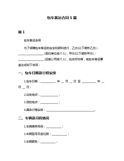 包车客运合同5篇